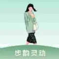 步韵灵动