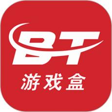 BT游戏盒子无限平台币