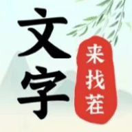 文字来找茬免广告