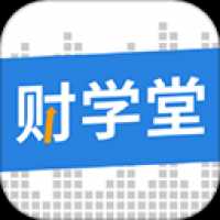 财学堂app官方版下载