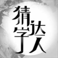 猜字达人游戏