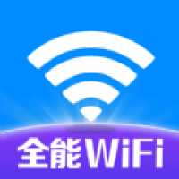 万能WiFi联网大师