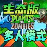 植物大战僵尸生态版