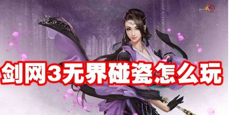 剑网3无界碰瓷咋么玩