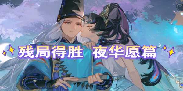 阴阳师夜华愿任务咋么过