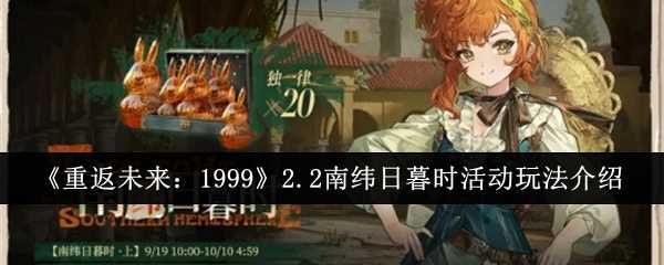 重返将来19992.2南纬日暮时活动咋么玩