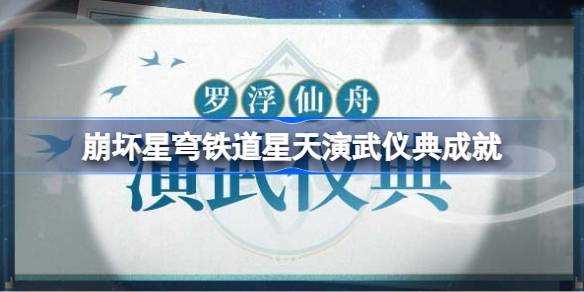 崩坏星穹铁道星天演武仪典隐藏奖杯有哪些