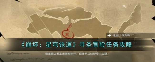 崩坏星穹铁道寻圣冒险咋么过