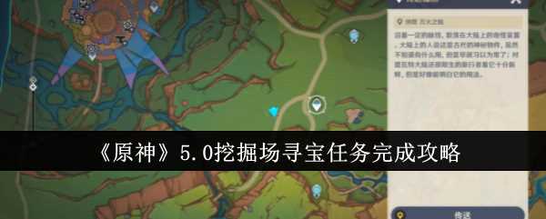 原神5.0发掘场寻宝任务咋么完成