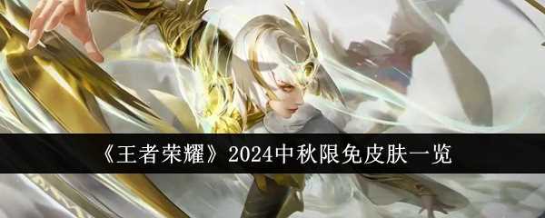 王者荣耀2024中秋限免皮肤有哪些