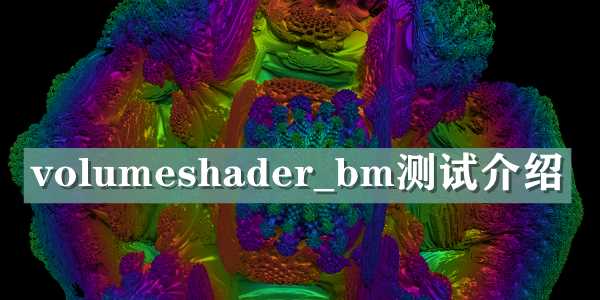 volumeshader_bm指的是什么