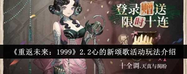 重返将来19992.2心的新颂歌活动咋么玩