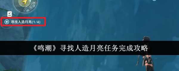 鸣潮追寻人造月亮任务咋么完成