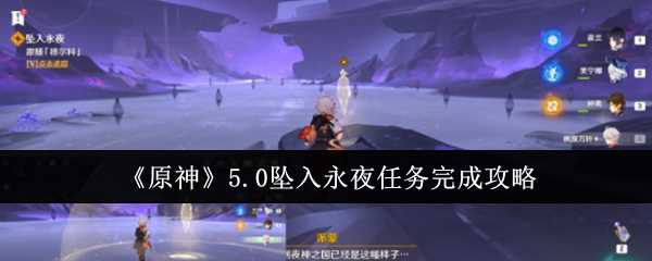 原神5.0坠入永夜任务咋么完成