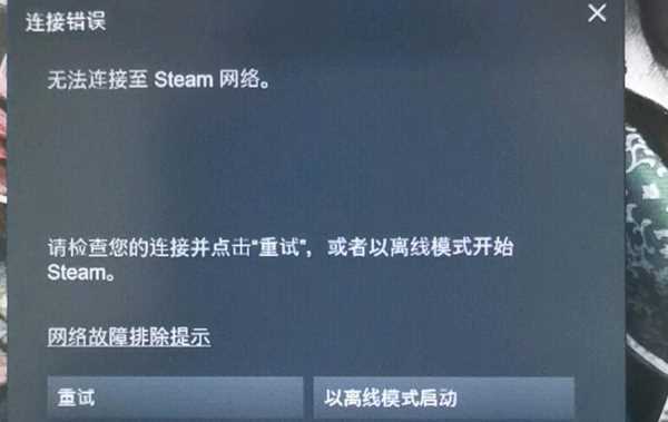 没法连接至steam网络咋么办