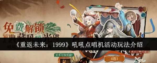 重返将来1999吼吼点唱机活动咋么玩