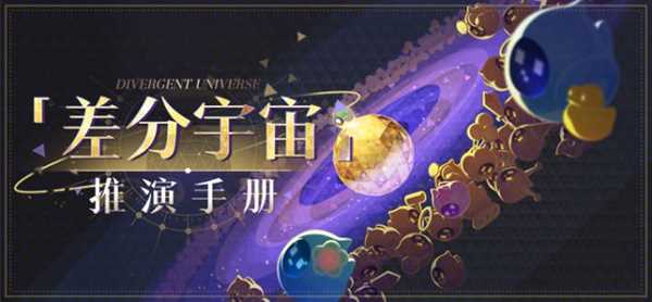 崩坏星穹铁道差分宇宙推演手册咋么样