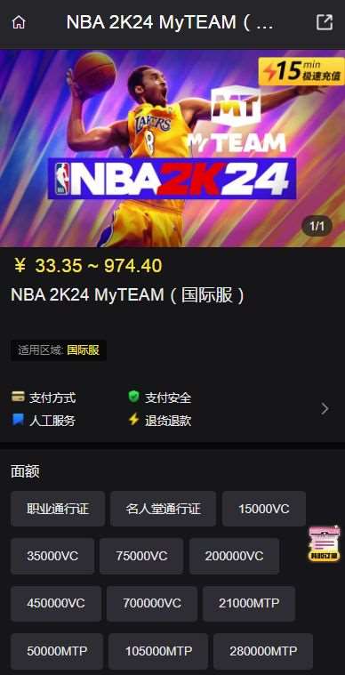 NBA 2K24 MyTEAM国际服充值步骤